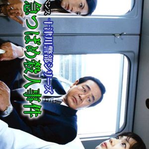 Totsugawa Keibu Series 27: Kyushu Tokkyu Tsubame Satsujin Jiken (2003)