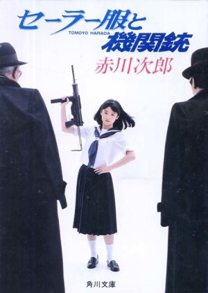 Sailor Fuku to Kikanju (1982) poster