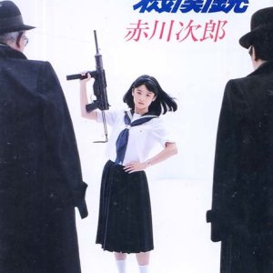 Sailor Fuku to Kikanju (1982)