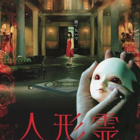 The Doll Master (2004)