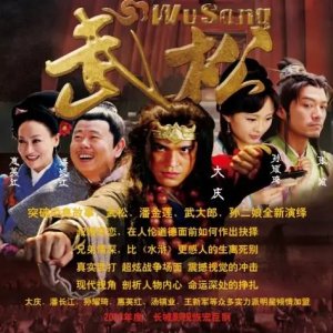 Wu Song (2013)