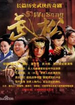 Wu Song Chinese Drama photo