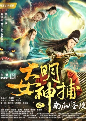 Da Ming Nv Shen Bu Zhi Nan Gua Guai Tan (2019) poster