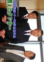 Totsugawa Keibu Series 50: Kieta Tanker Japanese Drama photo