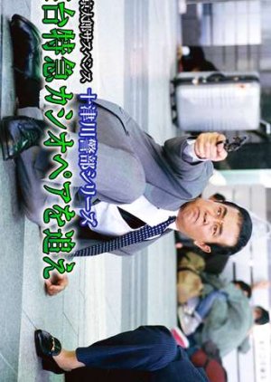 Totsugawa Keibu Series 20: Shindai Tokkyu Cassopeia wo Oe (2000) poster
