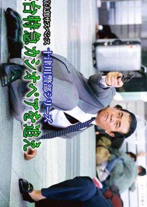 Totsugawa Keibu Series Shindai Tokkyu Cassopeia Wo Oe 00 Mydramalist Totsugawa Keibu Series Shindai Tokkyu Cassopeia Wo Oe 00 Mydramalist