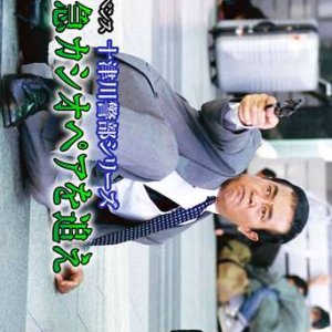 Totsugawa Keibu Series 20: Shindai Tokkyu Cassopeia wo Oe (2000)