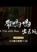 A Trip with Mom Taiwanese Movie(2019) photo