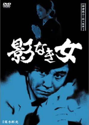 Tantei Kamizu Kyosuke no Satsujin Suiri 2: Kage Naki Onna (1985) poster
