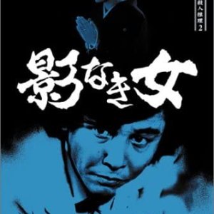Tantei Kamizu Kyosuke no Satsujin Suiri 2: Kage Naki Onna (1985)