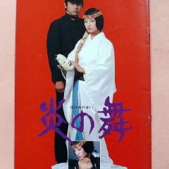 Dances of Flame Japanese Movie photo