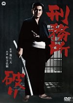 Prison Breaking Japanese Movie photo
