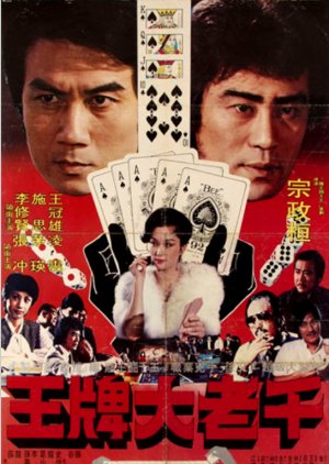 The Great Cheat (1981) poster