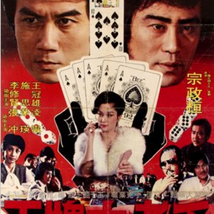 The Great Cheat (1981)