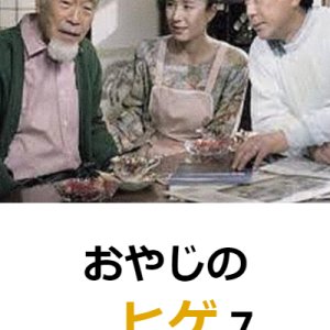 Oyaji no Hige 7 (1990)