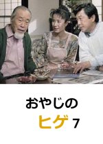 Oyaji no Hige 7 Japanese Drama photo