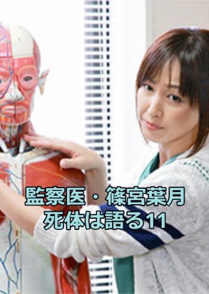 Medical Examiner Shinomiya Hazuki 11 (2012) poster
