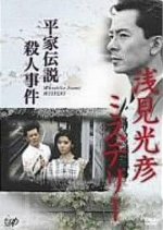 Asami Mitsuhiko Mystery 1 Japanese Drama photo