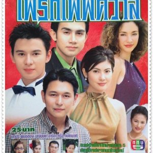 Fai Ruk Fai Pitsawat (2000)