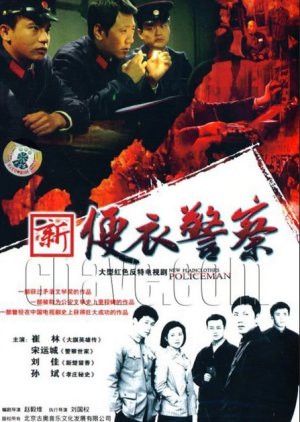 New Plainclothes Policeman (2005) poster