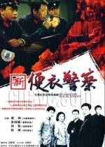 New Plainclothes Policeman Chinese Drama photo
