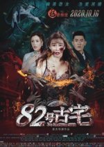 No. 82 Haunted House Chinese Movie photo