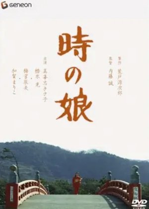 Toki no Musume (1980) poster