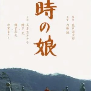 Toki no Musume (1980)
