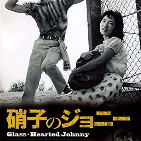 Garasu no Joni: Yaju no Yo ni Miete (1962)