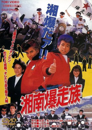 Shonan Bakuso Zoku (1987) poster