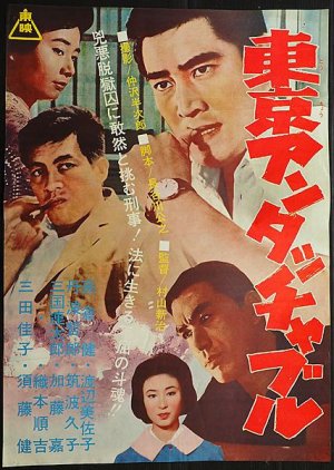 Tokyo Untouchable (1962) poster