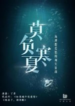 Don't Turn Away From Summer Chinese Drama photo