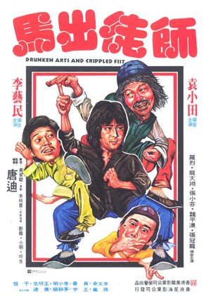 Drunken Arts and Crippled Fist (1979) poster