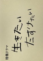 Ikitai Tasuketai Japanese Drama photo