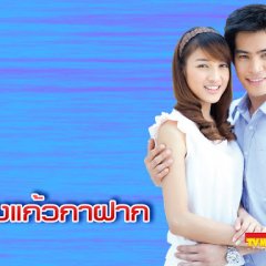 King Kaew Kar Fark Thai Drama photo