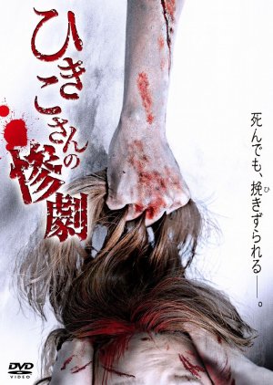 Hikiko san no sangeki (2013) poster