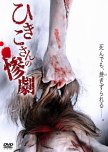 Hikiko San no Sangeki japanese drama review