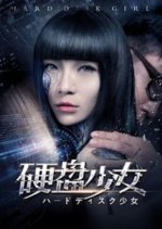 Hard Disk Girl Chinese Movie photo