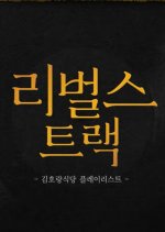 Re:birth Track Korean TV Program photo