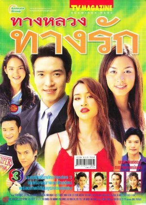 Tang Luang Tang Ruk (2005) poster