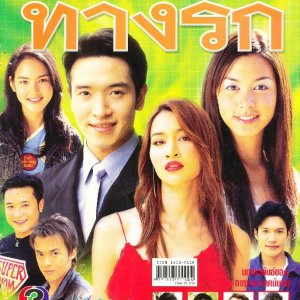 Tang Luang Tang Ruk (2005)