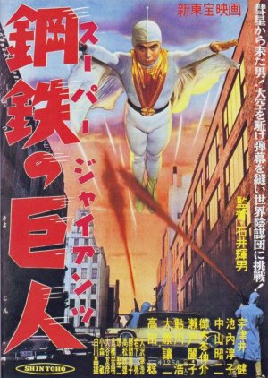 Super Giant (1957) poster