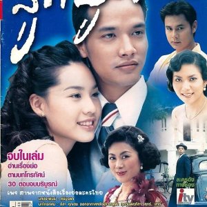 Look Poo Chai (2002)