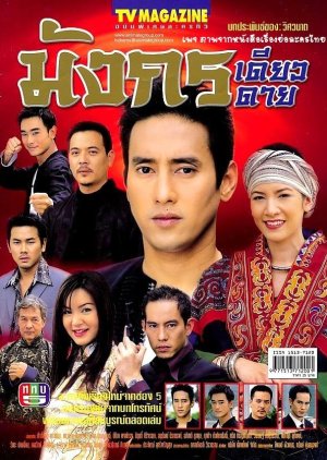 Mang Korn Daew Dai (2004) poster