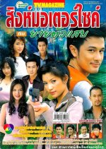 Singh Motorcye Kub Yai Tua Sab Thai Drama photo