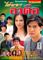 Ay Yah Ar Thuer Thai Drama photo