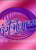 Hua Jai Yai Prae Thai Drama photo