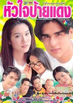 Hua Jai Pai Daeng Thai Drama photo