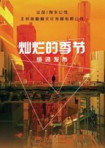 Brilliant Season Chinese Drama photo