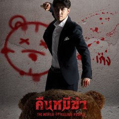 The World of Killing People Thai Movie photo